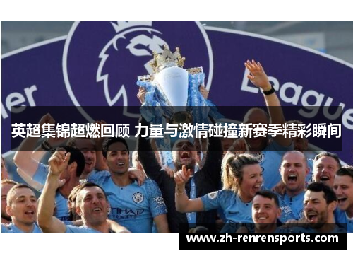 英超集锦超燃回顾 力量与激情碰撞新赛季精彩瞬间