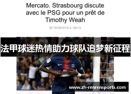 法甲球迷热情助力球队追梦新征程