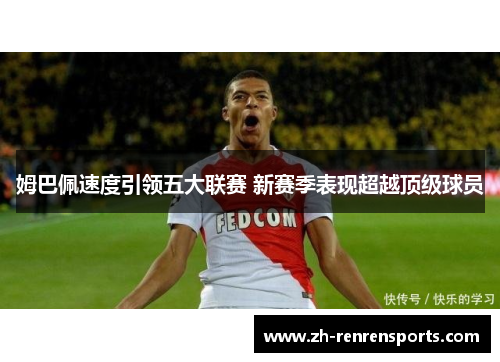 姆巴佩速度引领五大联赛 新赛季表现超越顶级球员