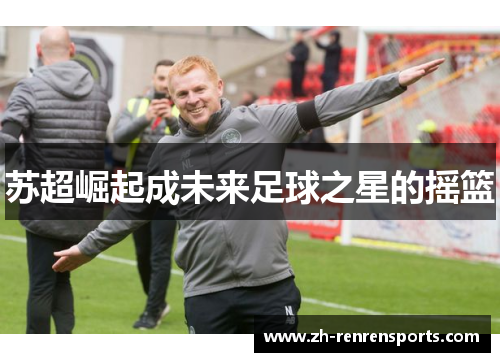 苏超崛起成未来足球之星的摇篮