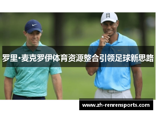 罗里·麦克罗伊体育资源整合引领足球新思路