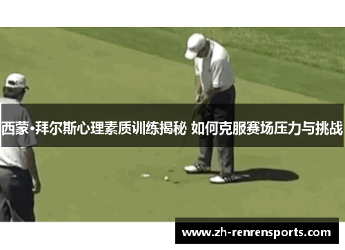 西蒙·拜尔斯心理素质训练揭秘 如何克服赛场压力与挑战