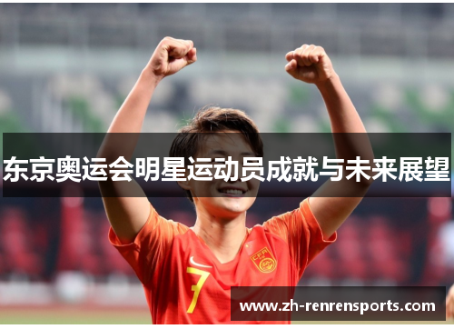 东京奥运会明星运动员成就与未来展望