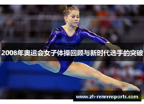 2008年奥运会女子体操回顾与新时代选手的突破