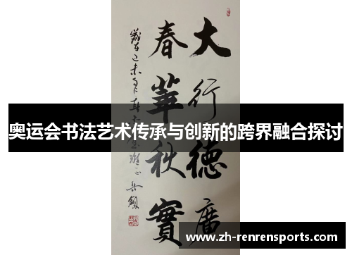 奥运会书法艺术传承与创新的跨界融合探讨