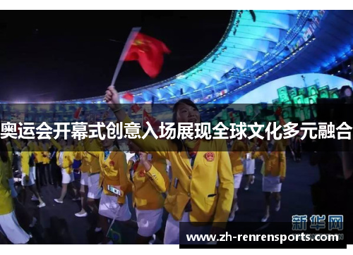 奥运会开幕式创意入场展现全球文化多元融合