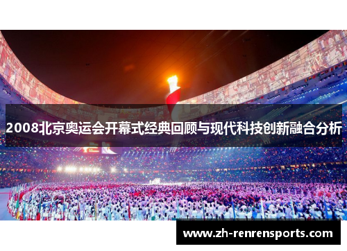2008北京奥运会开幕式经典回顾与现代科技创新融合分析