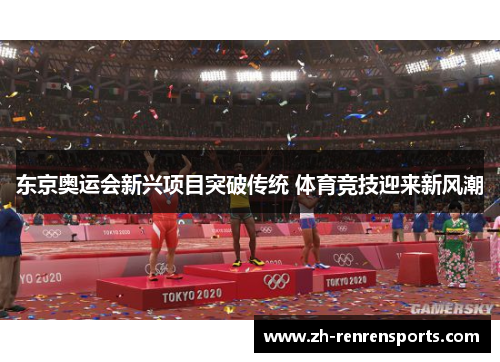 东京奥运会新兴项目突破传统 体育竞技迎来新风潮