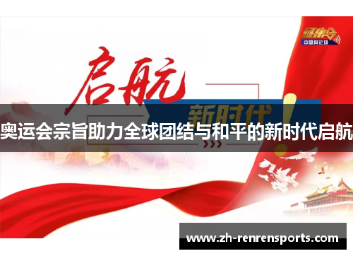 奥运会宗旨助力全球团结与和平的新时代启航