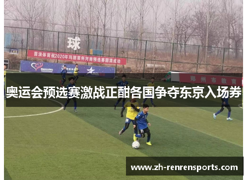 奥运会预选赛激战正酣各国争夺东京入场券