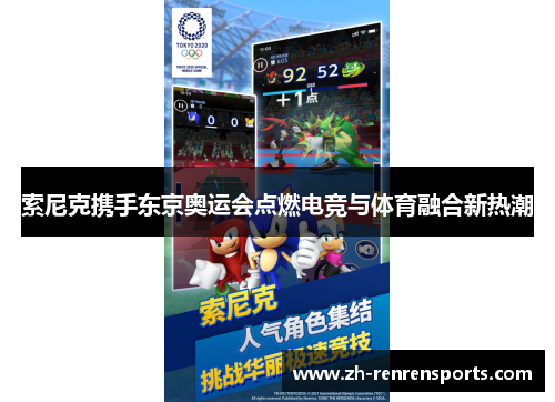 索尼克携手东京奥运会点燃电竞与体育融合新热潮