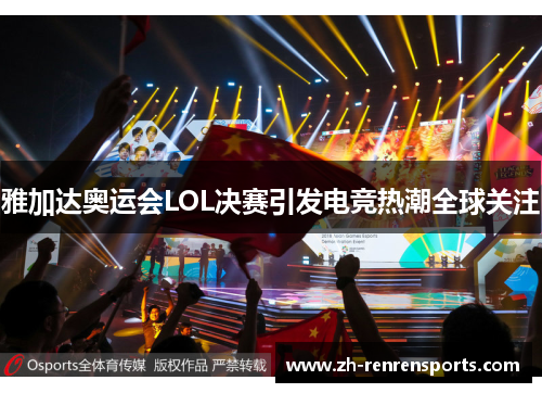 雅加达奥运会LOL决赛引发电竞热潮全球关注